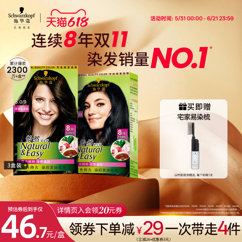 施华蔻染发膏染发剂自己在家染怡然无氨植物纯染膏盖白黑茶色3盒