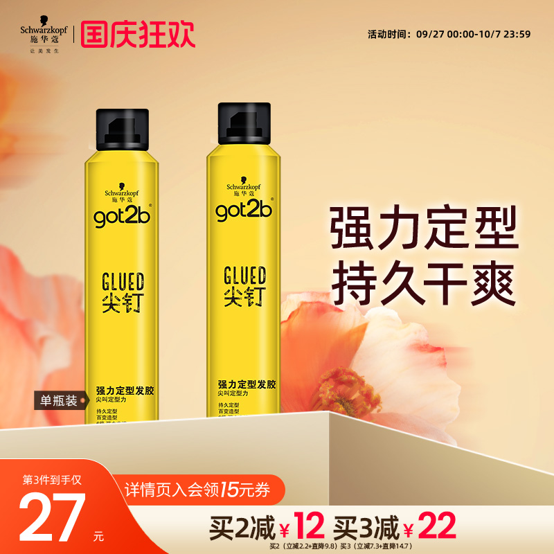 施华蔻got2b尖钉系列清香男士