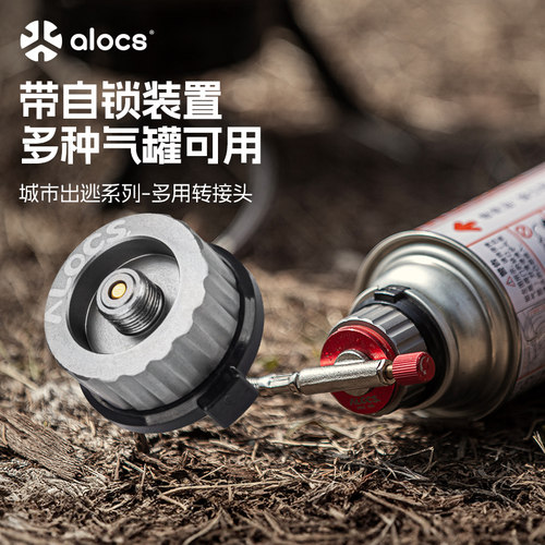 爱路客alocs炉头转换装置扁罐