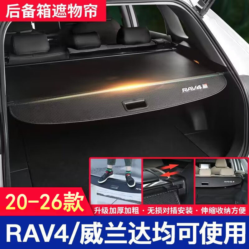 26款丰田rav4荣放后备箱遮物帘威兰达汽车尾箱原车免打孔隔板改装