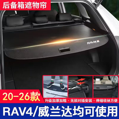 26款RAV4荣放威兰达后备箱遮物帘
