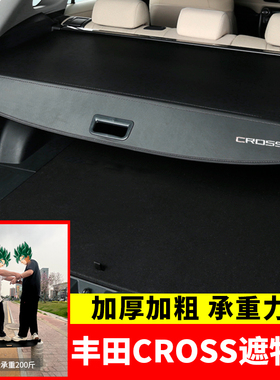 专用于丰田卡罗拉CROSS后备箱遮物帘锋兰达锐放凌放置物内饰改装