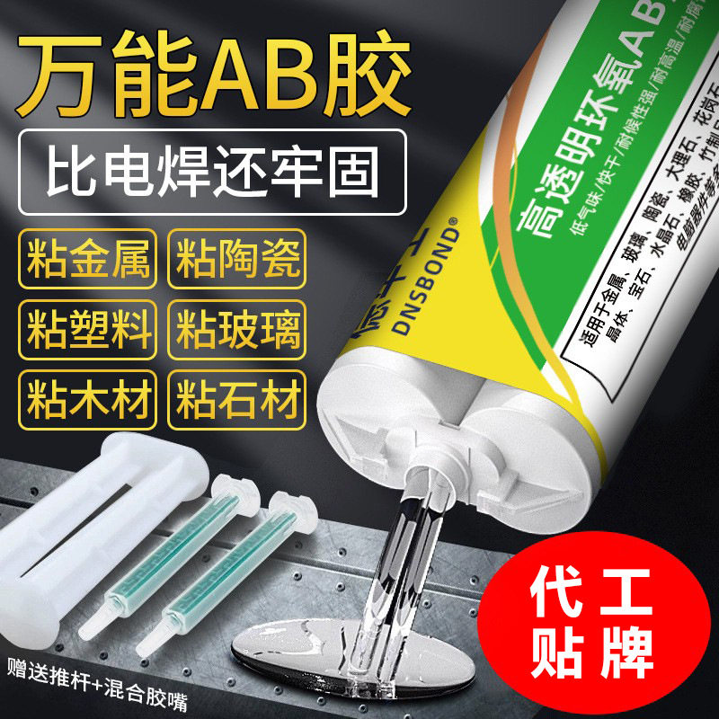 环氧树脂ab强力胶透明高强度焊接胶金属陶瓷石材耐高温防水粘剂胶水粘瓷砖胶布玻璃专用胶