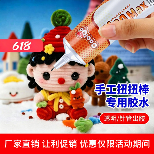 玩偶胶水粘钩织布娃娃眼睛配件不织布微钩针织品毛线布料手工diy制作酒精胶儿童用软性胶水透明粘毛线的胶水