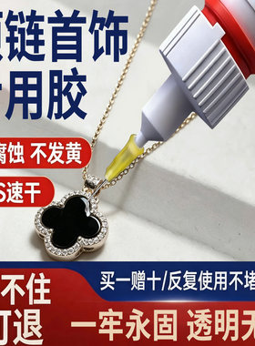 项链首饰专用胶水镶嵌首饰宝石修复透明无痕粘得牢玉器戒指珍珠钻石耳钉四叶草翡翠强力diy粘钻手工速干珠宝