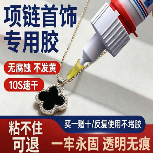 项链首饰专用胶水镶嵌首饰宝石修复透明无痕粘得牢玉器戒指珍珠钻石耳钉四叶草翡翠强力diy粘钻手工速干珠宝