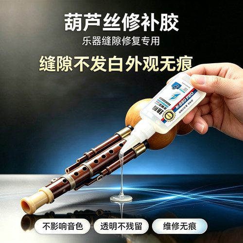 葫芦丝专用胶水粘吉他古筝二胡小提琴琵琶葫芦丝修补漏气簧片主管连接修复强力快干无味环保粘合胶全能胶水