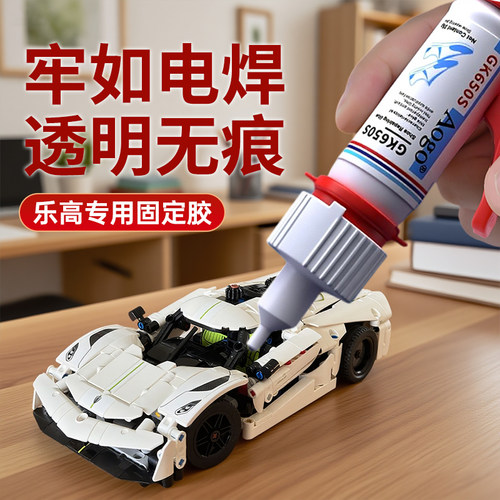 乐高积木专用胶水玩具手办修复电焊胶手工diy固定原性液体透明502胶高粘度金属塑料木材防水快干胶强力万能胶