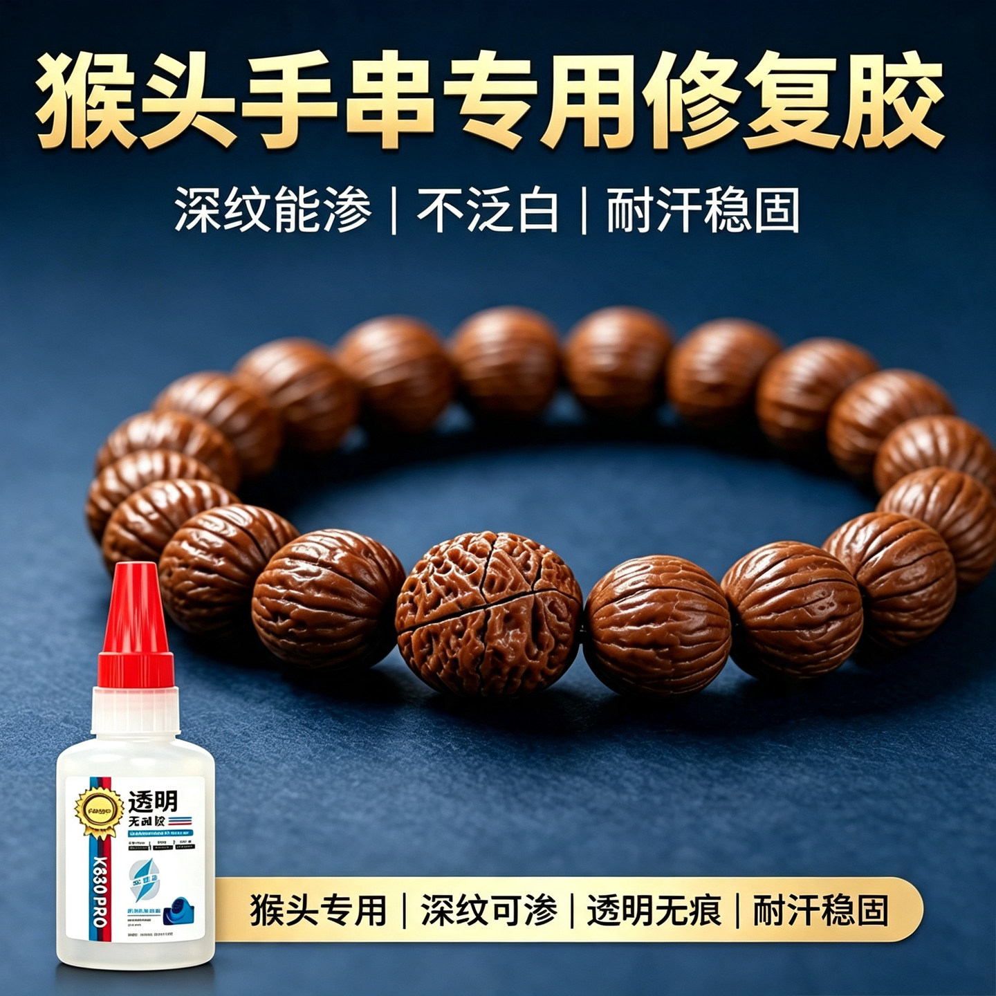 猴头核桃手串专用修补胶水断齿裂纹缺尖修复文玩玉米猴头核桃核雕粘接透明无白雾不变色牢固速干胶