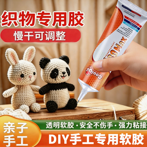 手工专用胶水 儿童DIY专用软胶超强力粘扭扭棒钩织积木手办模型胶幼儿园酒精胶布艺掐丝珐琅透明环保不伤手胶
