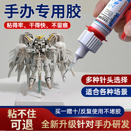 德国手办专用胶水模型修复专用强力胶diy手工制作胶粘高达塑料玩具乐高积木建筑小屋汽车透明超强速干万能胶