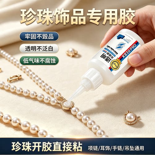 珠宝胶水珍珠首饰专用强力粘珠宝耳钉耳环吊坠项链饰品玉石翡翠宝石琥珀蜜蜡镶嵌玉石珍珠修复透明无痕速干胶