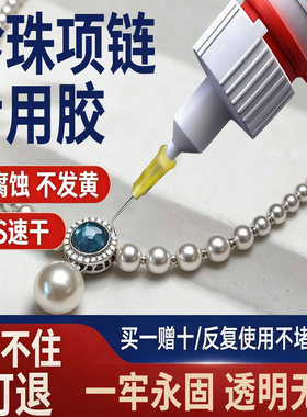 珍珠项链胶水专用镶嵌首饰宝石修复透明无痕粘得牢玉器戒指珍珠耳环耳钉饰品翡翠强力diy粘钻手工速干珠宝