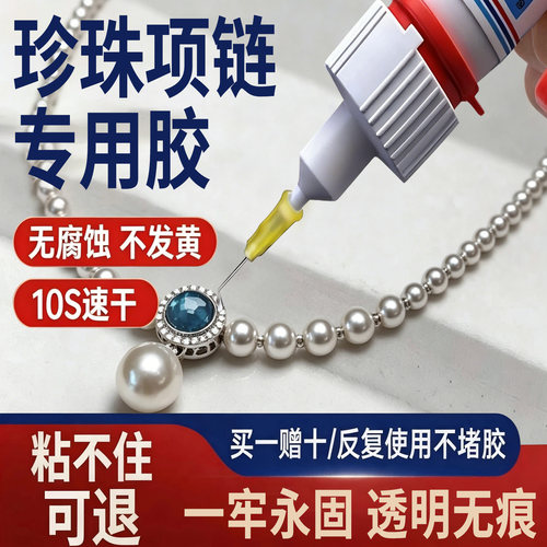珍珠项链胶水专用镶嵌首饰宝石修复透明无痕粘得牢玉器戒指珍珠耳环耳钉饰品翡翠强力diy粘钻手工速干珠宝