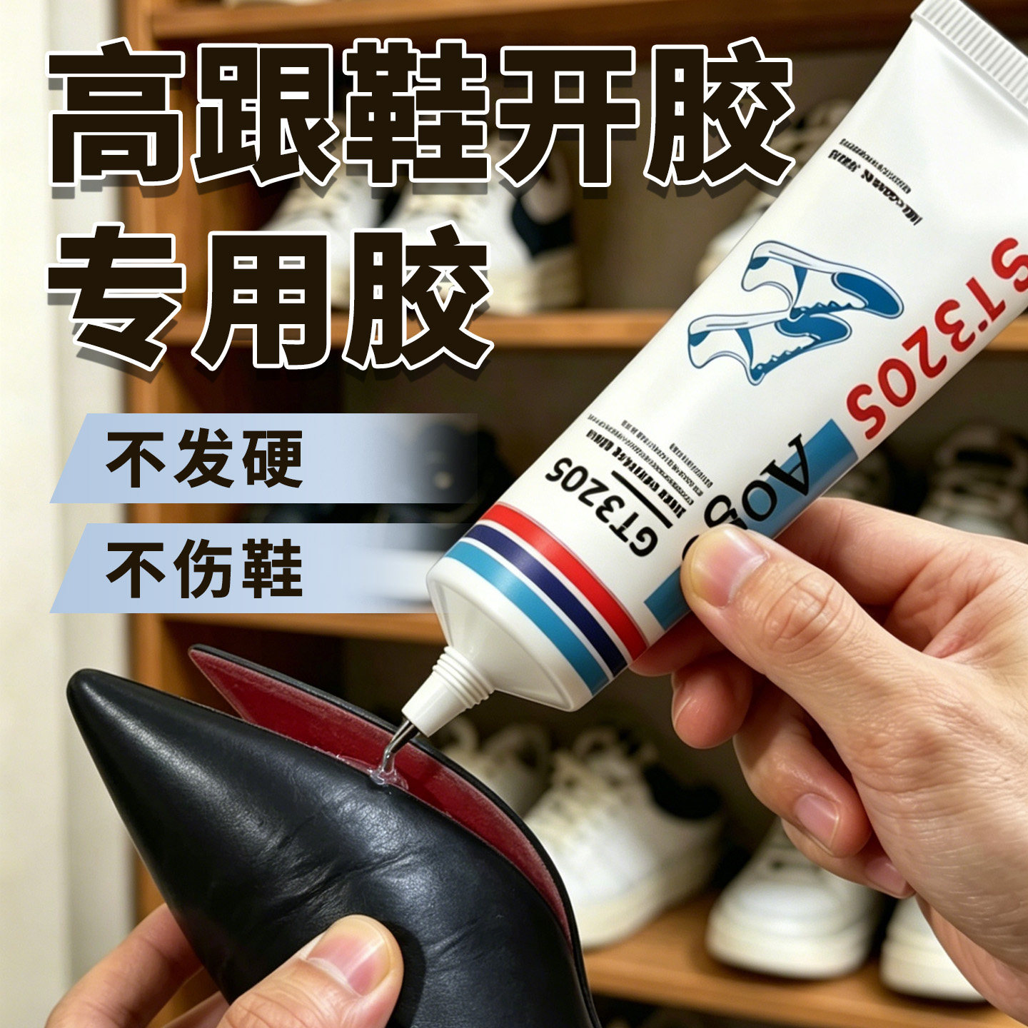 粘鞋跟专用胶水高跟拉丁鞋凉鞋换跟脱落磨损修复牛筋底掉跟防水强力树