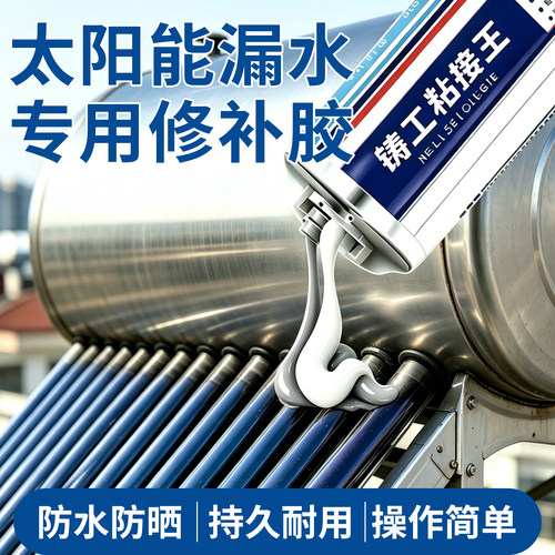 太阳能补漏专用铸工胶热水器水箱出水口漏水生锈修补防水胶保温桶金属不锈钢止漏储水罐万能ab焊接胶水