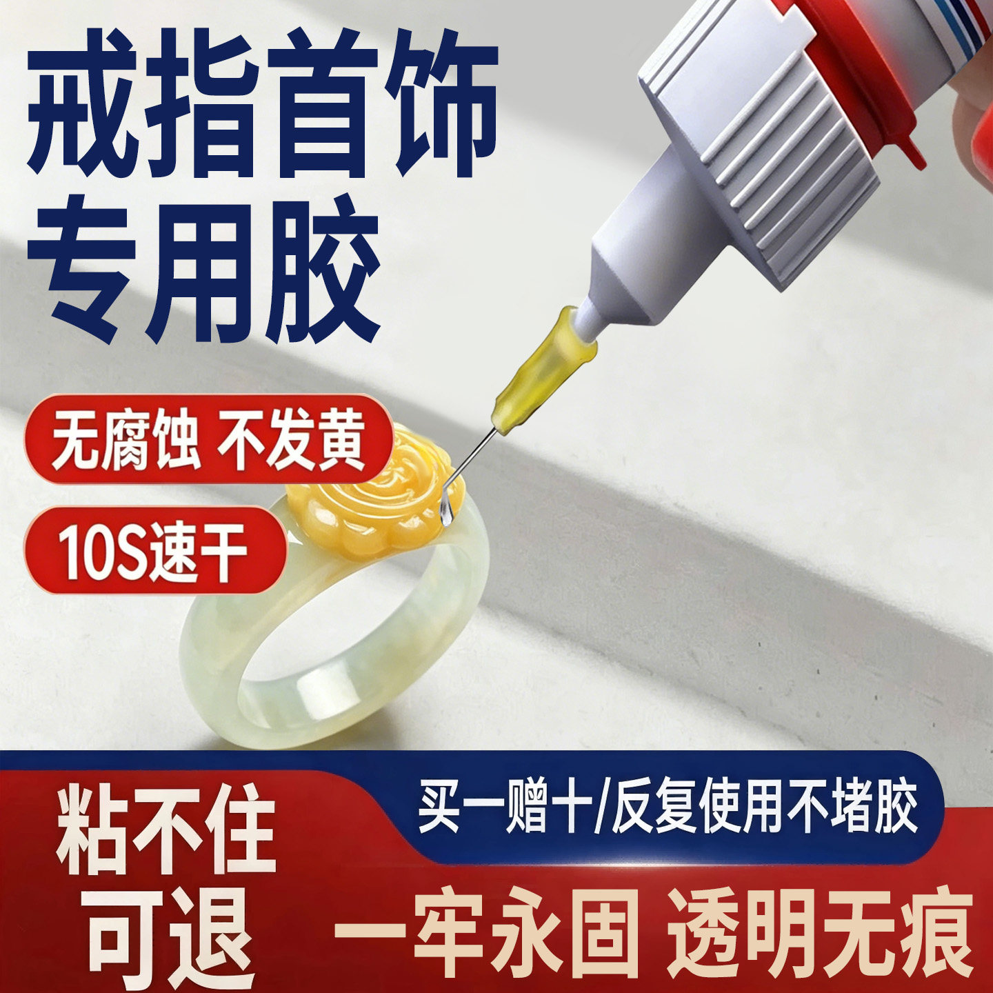 戒指首饰胶水专用镶嵌首饰宝石修复透明无痕粘得牢玉器钻石珍珠耳环耳钉饰品翡翠强力diy粘钻手工速干珠宝