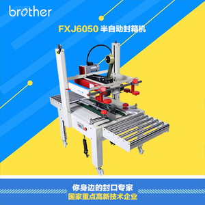 Brother/兄弟FXJ6050半自动封箱机 全自动纸箱包装机 胶带打包机