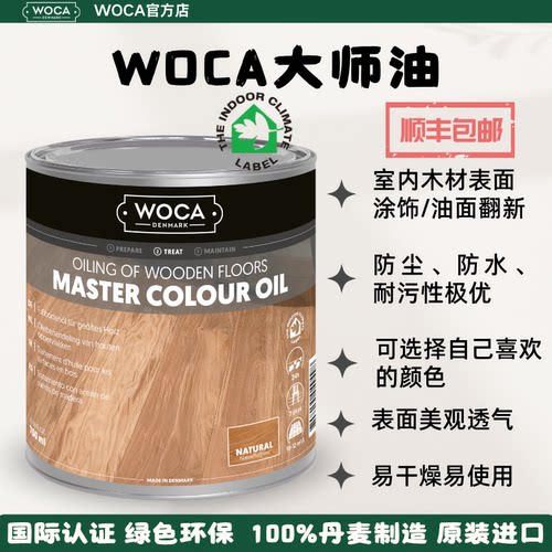 WOCA大师油保养油维护油-实木地板家具工艺品等的保养和素板涂饰