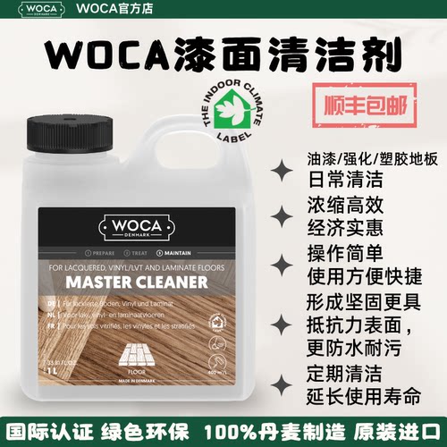 WOCA漆面清洁剂-油漆木地板强化地板塑胶地板表面的护理去污清洁