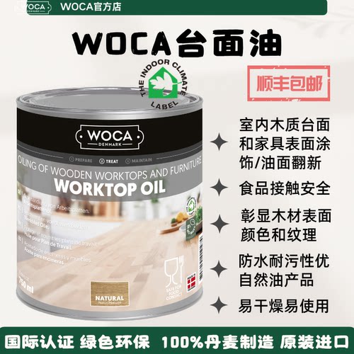 WOCA台面油-木质餐具、台面、玩具、工艺品等表面涂饰，食品级