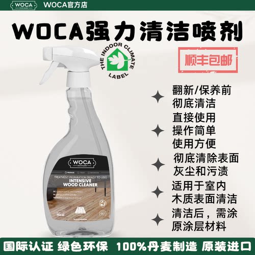 WOCA强力清洁喷剂-非日常清洁剂｜有效清除素板和木蜡油表面污渍