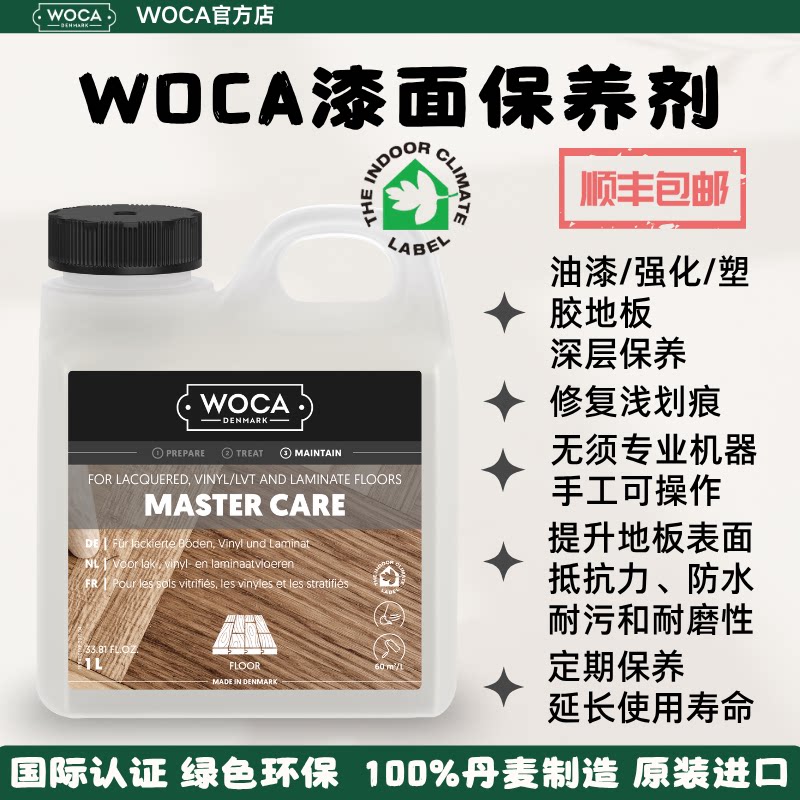 WOCA漆面保养剂-油漆实木/复合/强化地板塑胶地板的深层护理保养图片