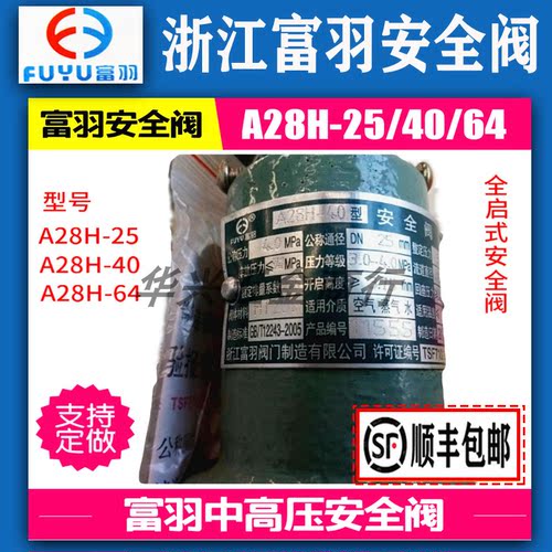 浙江富羽A28H-25/40/64C安全阀