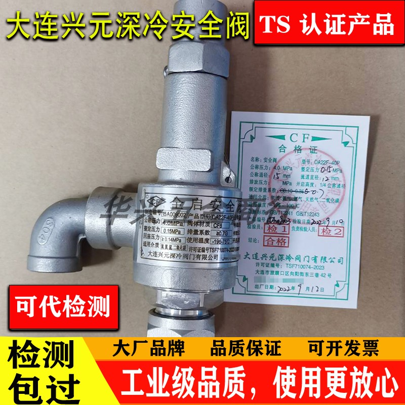 大连兴元深冷阀门微启DA21F-40P低温全启式DA22F-25P液氮氧安全阀-封面