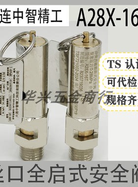 大连中智精工A28X-16T山东新华灭菌器DN8-SV-5整定压力0.28安全阀