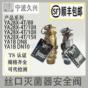 宁波久兴YA28X-4T/YA1B上海三申申安博迅江阴滨江灭菌器锅安全阀