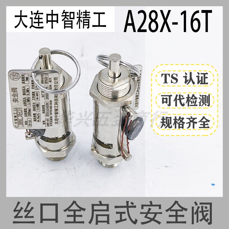 大连中智精工A28X-16T安全阀图片