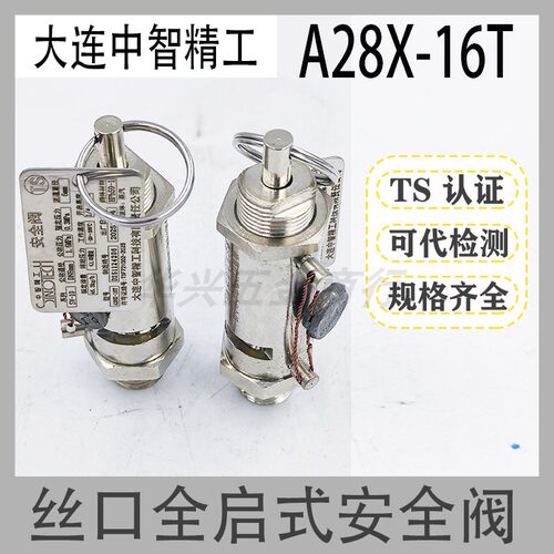 大连中智精工A28X-16T安全阀
