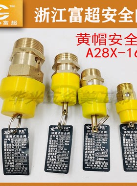 浙江富超A28X-16T黄帽安全阀空压机储气罐弹簧式安全阀自动泄压阀