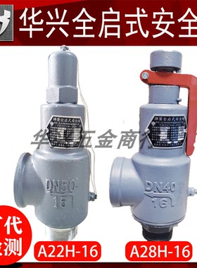 青岛华兴A22H-16/A28H-16全启式弹簧式储罐水空气气体液体安全阀