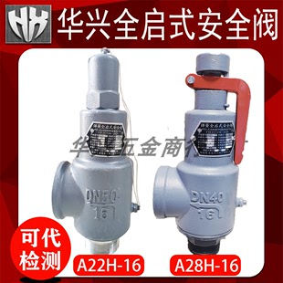 青岛华兴A22H-16/A28H-16全启式弹簧式储罐水空气气体液体安全阀