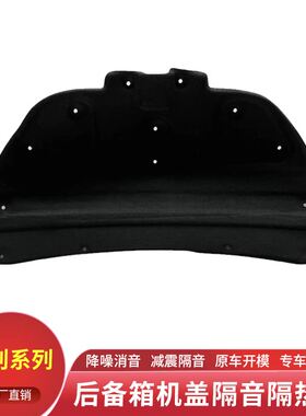 有质保适用吉利金刚后备箱隔音棉