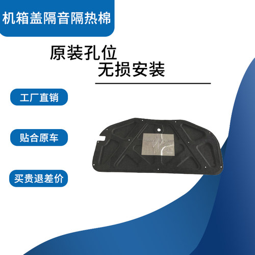 福瑞迪/赛拉图机盖隔音隔热棉垫