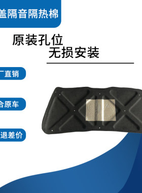 悦翔V3机盖隔音隔热棉垫改装配件