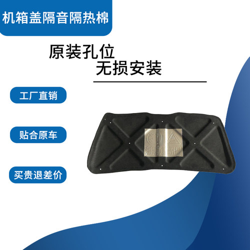 悦翔V3机盖隔音隔热棉垫改装配件