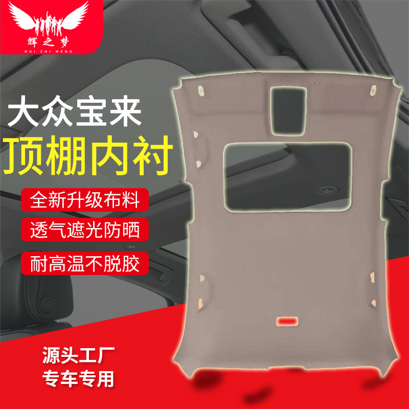 大众宝来/朗逸车顶内衬顶棚总成