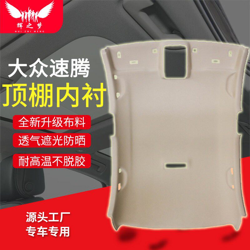 适配大众速腾车顶内衬顶棚内衬天窗顶棚布车厢内顶内饰顶棚总成