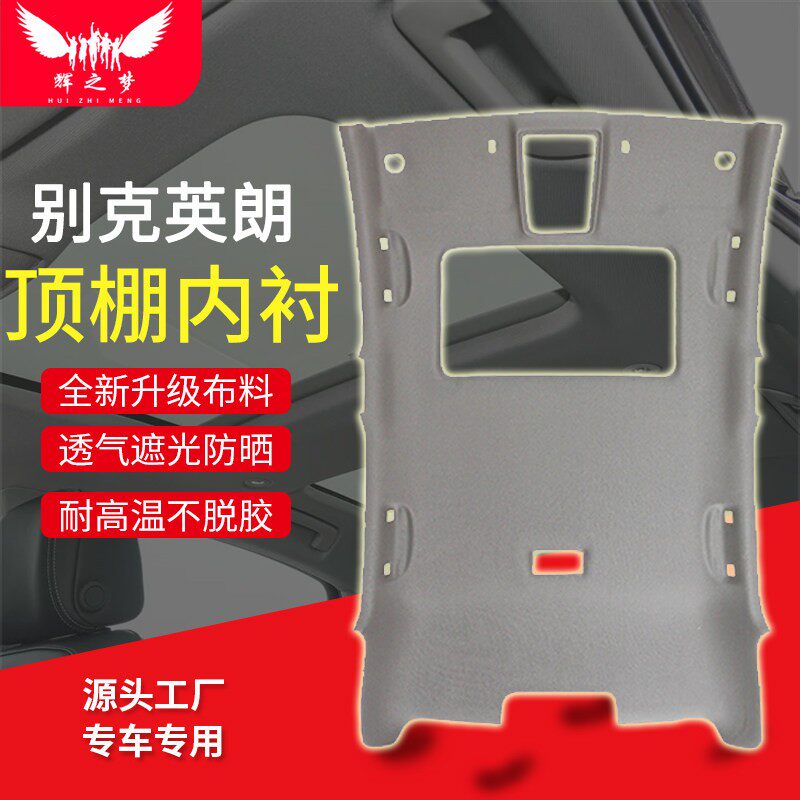 适用别克英朗车顶内衬顶棚内衬顶棚布车内顶内饰顶棚总成改装配件