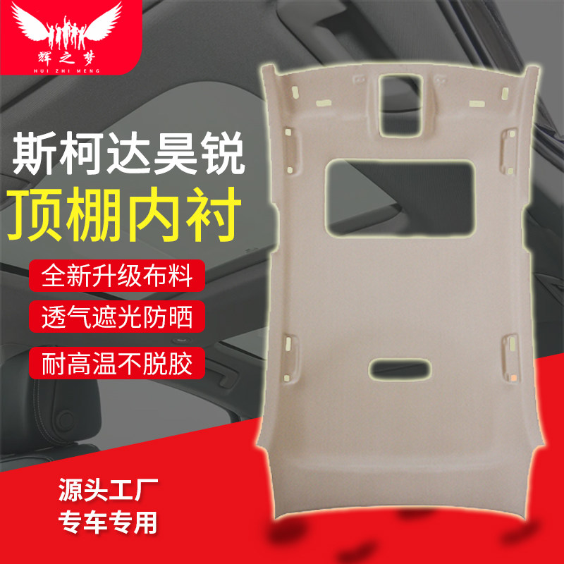 斯柯达昊锐/明锐/晶锐车顶内衬