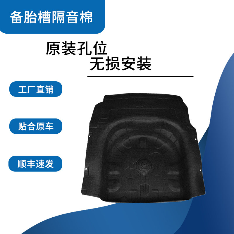 适用现代索纳塔/伊兰特/起亚K5备胎槽隔音棉后备箱内衬消音减震棉