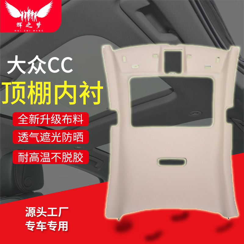 大众CC/POLO车顶内衬顶棚总成
