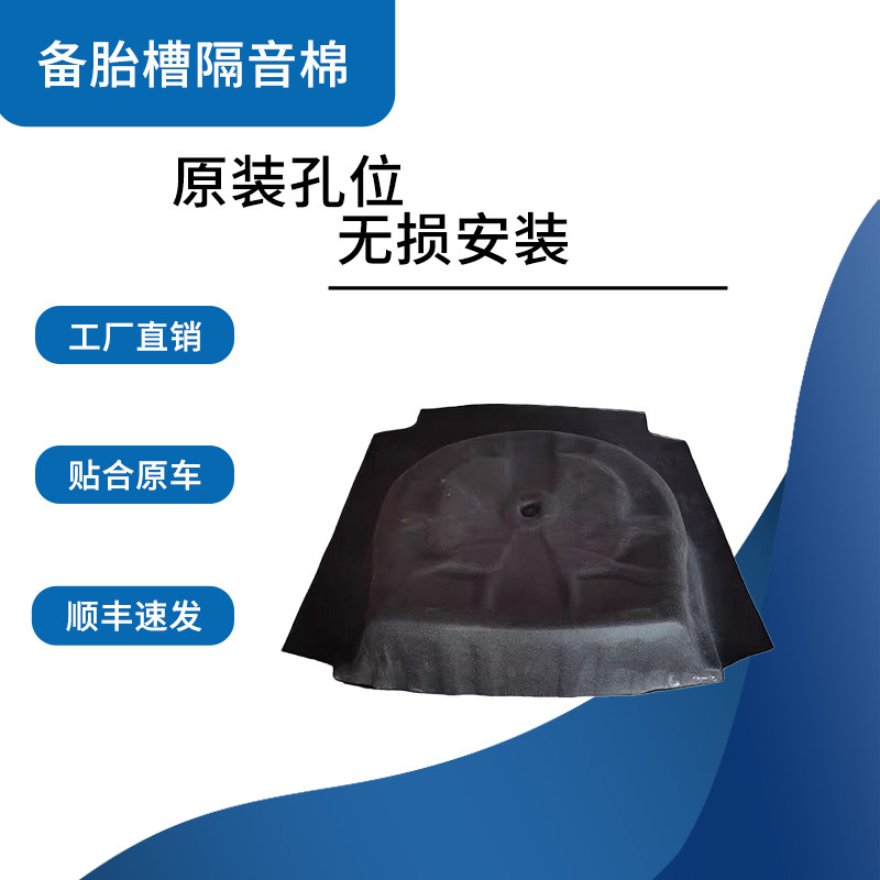 凯美瑞/亚洲龙后备箱备胎隔音棉