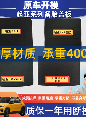 适配起亚KX3/KX1/KX5/KXCROSS后备箱盖板备胎盖板承重板隔板垫板