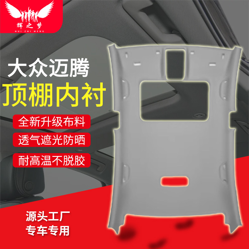 大众迈腾/帕萨特车顶内衬总成
