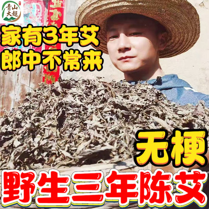 正宗三年陈艾武当野生陈艾叶艾草叶无梗干艾草泡脚制艾绒艾灸条